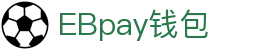 EBpay钱包-官方网站